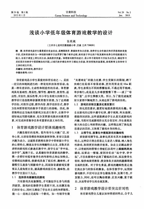 浅谈小学低年级体育游戏教学的设计