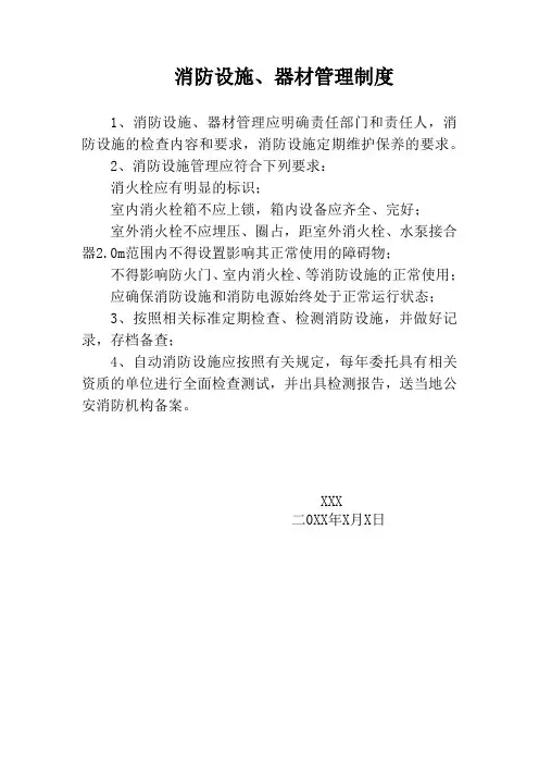 消防设施、器材管理制度