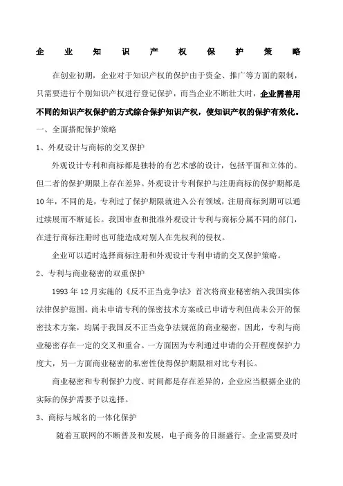 企业知识产权保护策略