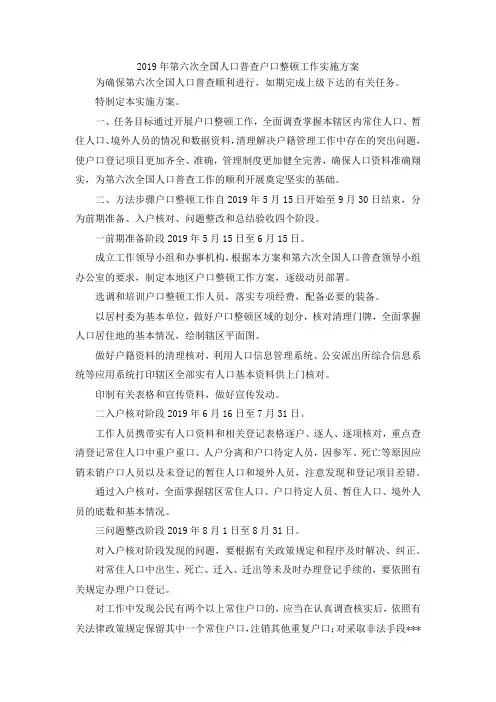 最新-2019年第六次全国人口普查户口整顿工作实施方案 精品