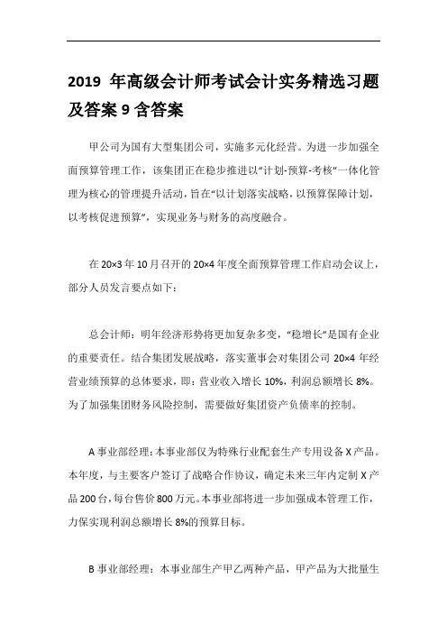 2019年高级会计师考试会计实务精选习题及答案9含答案