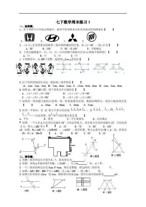 (苏教版)七年级数学下册：周末作业练习(1)及答案