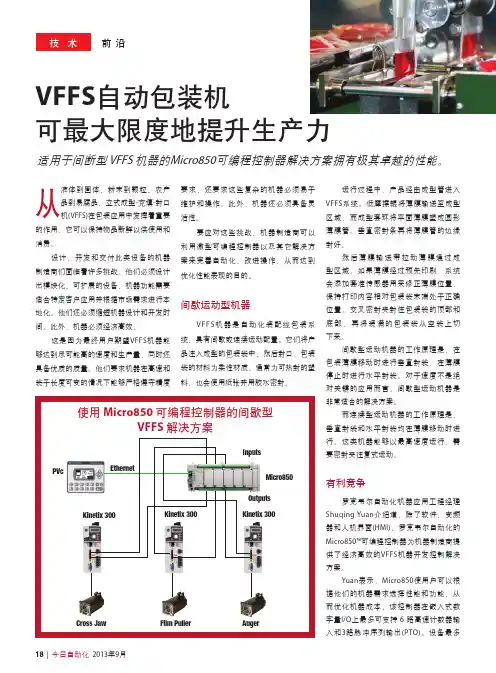 VFFS自动包装机可最大限度地提升生产力-RockwellAutomation