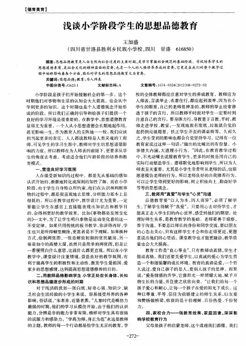 浅谈小学阶段学生的思想品德教育