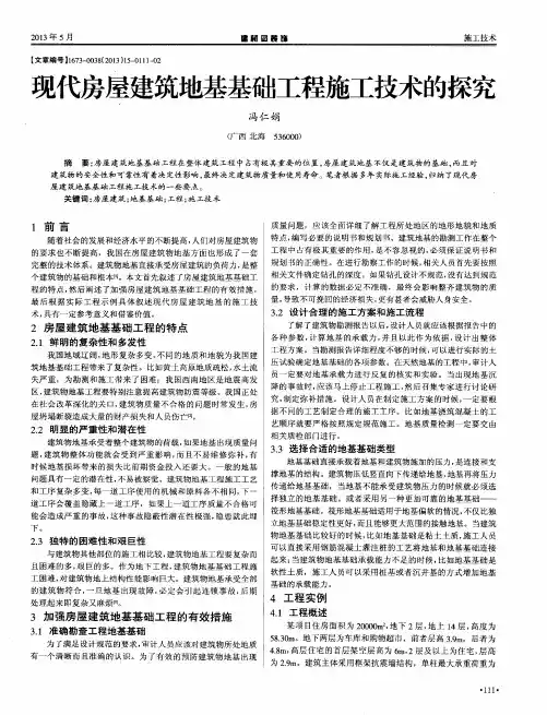 现代房屋建筑地基基础工程施工技术的探究