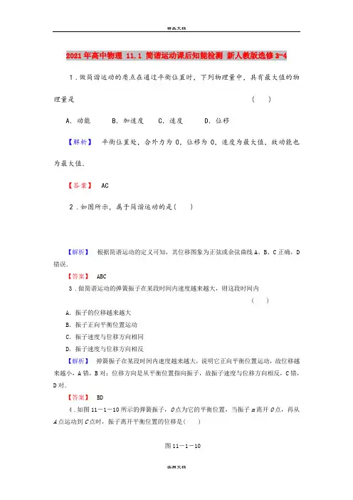 2021年高中物理 11.1 简谐运动课后知能检测 新人教版选修3-4