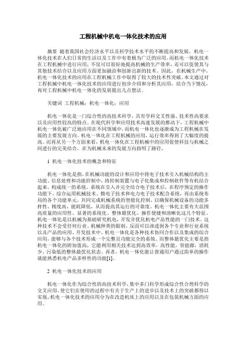 工程机械中机电一体化技术的应用