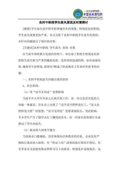 农村中职校学生流失原因及对策探讨