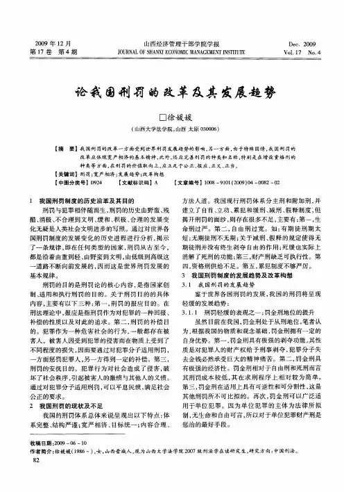 论我国刑罚的改革及其发展趋势