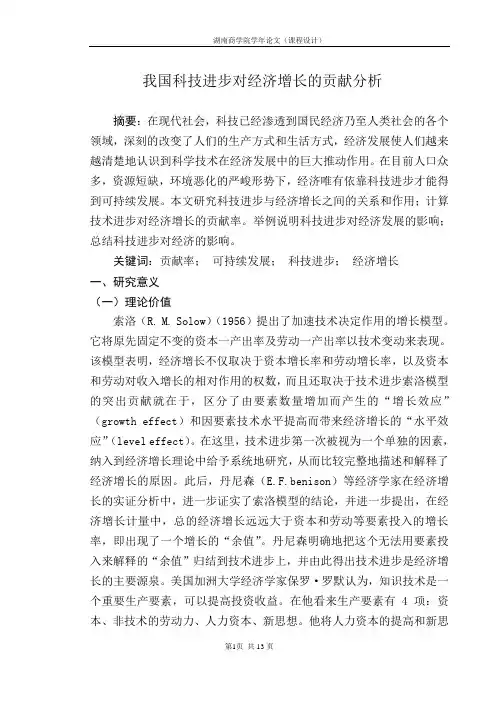 关于科技进步对经济增长贡献的实证研究