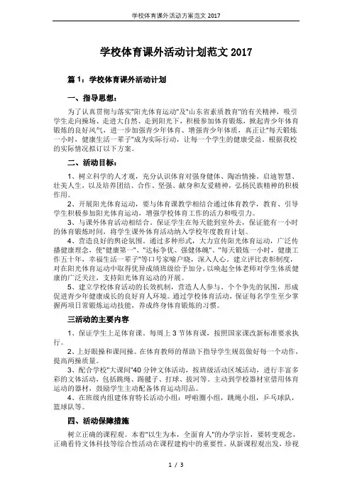 学校体育课外活动方案范文2017