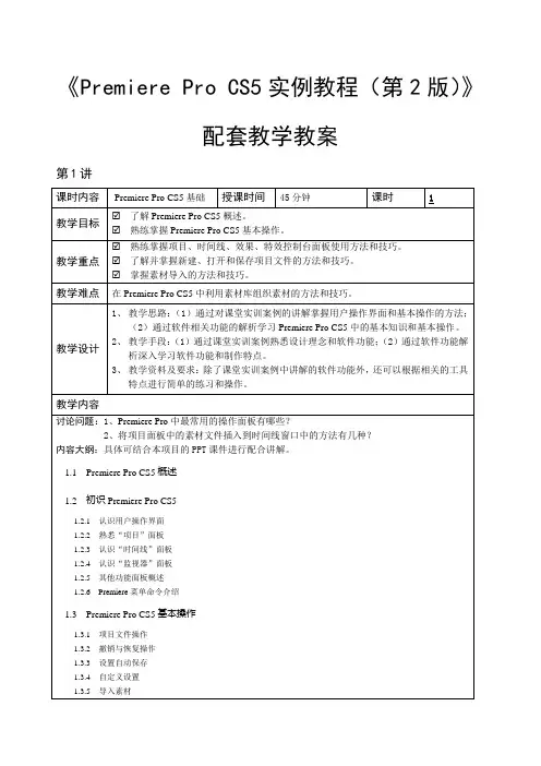 Premiere-Pro-CS5实例教程(第2版)-教学教案
