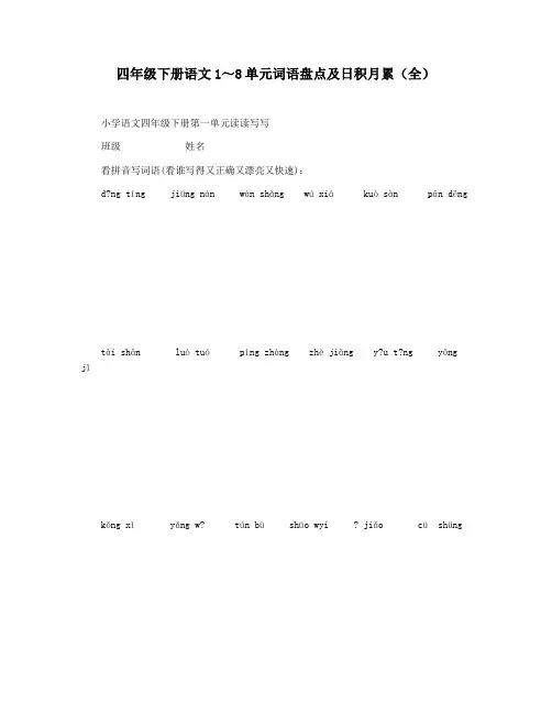四年级下册语文1～8单元词语盘点及日积月累(全)