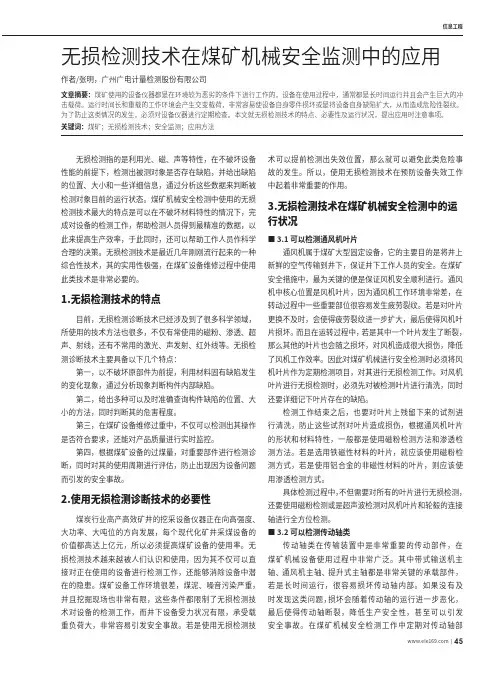 无损检测技术在煤矿机械安全监测中的应用