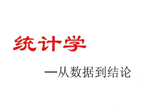 管理统计学 总体参数的估计