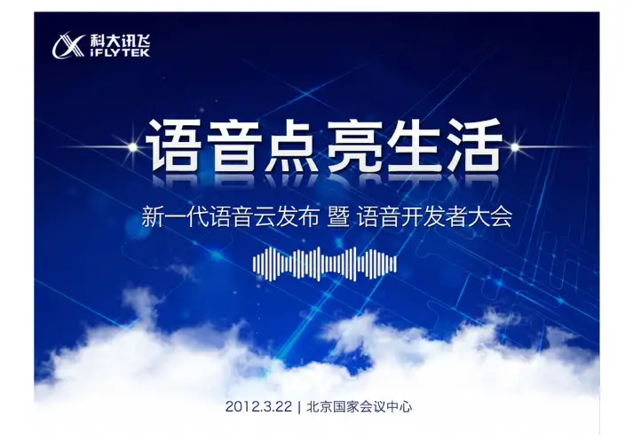 科大讯飞语音云发布会PPT