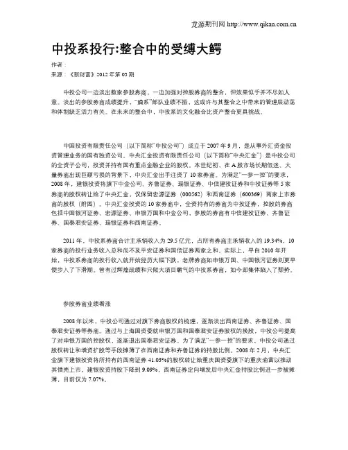 中投系投行整合中的受缚大鳄