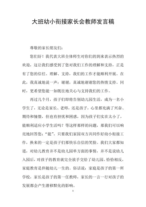 大班幼小衔接家长会教师发言稿
