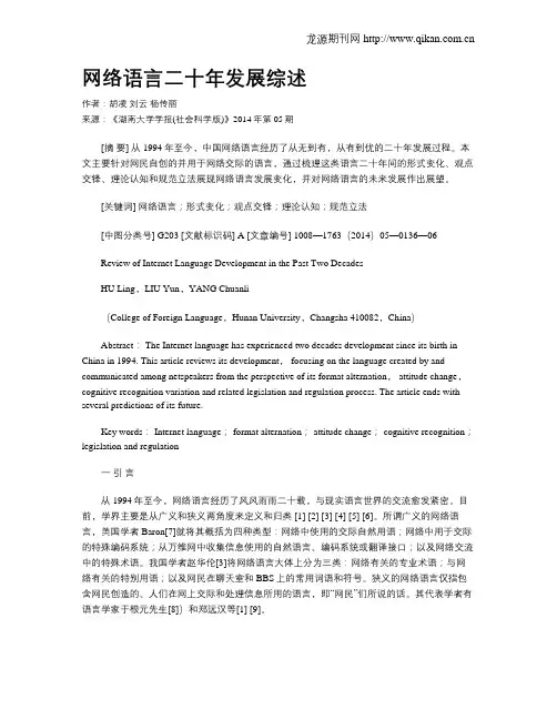 网络语言二十年发展综述