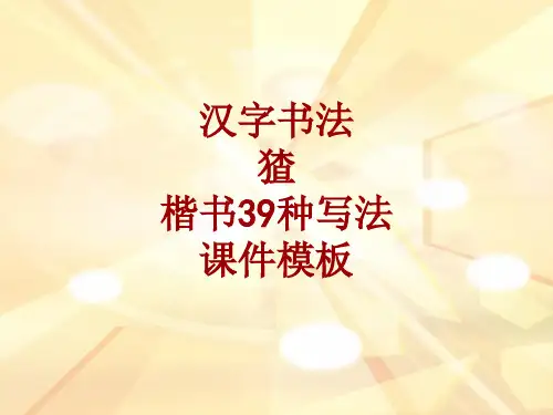 汉字书法课件模板：猹_楷书39种写法
