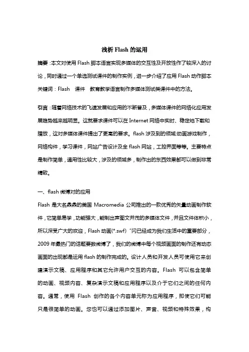 浅析Flash的运用