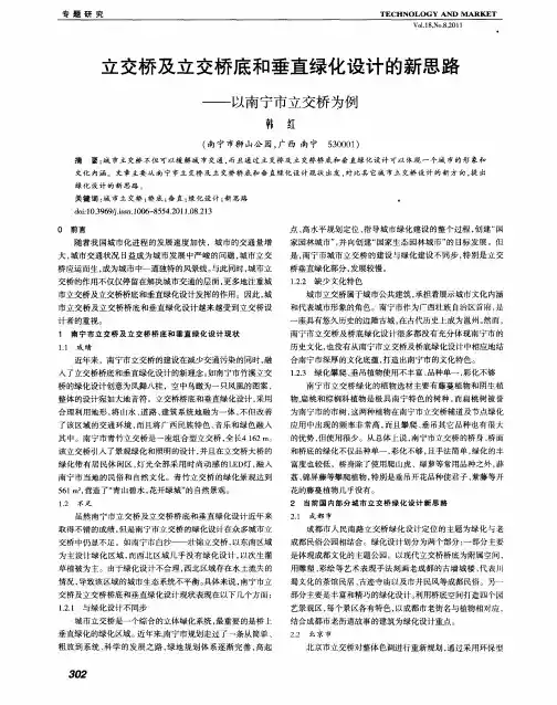 立交桥及立交桥底和垂直绿化设计的新思路——以南宁市立交桥为例