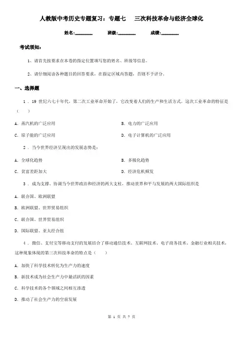 人教版中考历史专题复习：专题七  三次科技革命与经济全球化