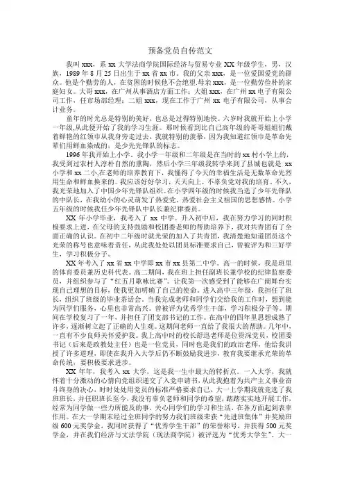 预备党员自传