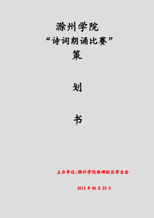 诗词朗诵比赛策划书