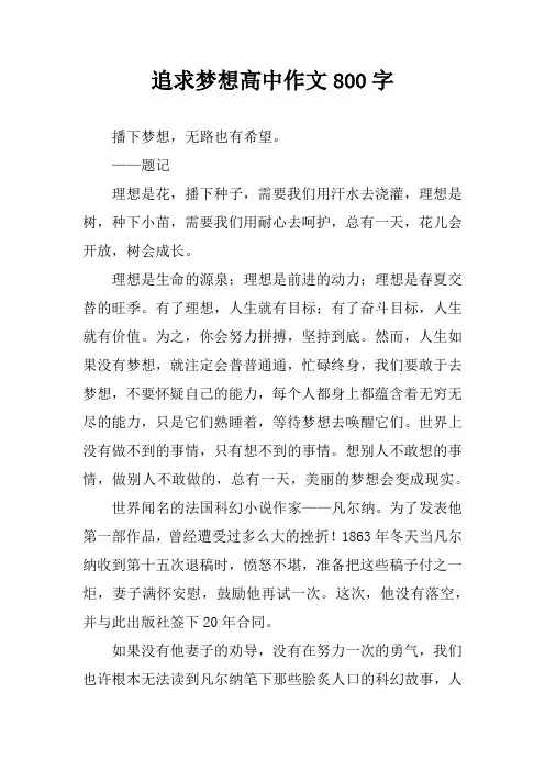 追求梦想高中作文800字