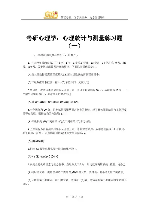 考研心理学：心理统计与测量练习题(一)