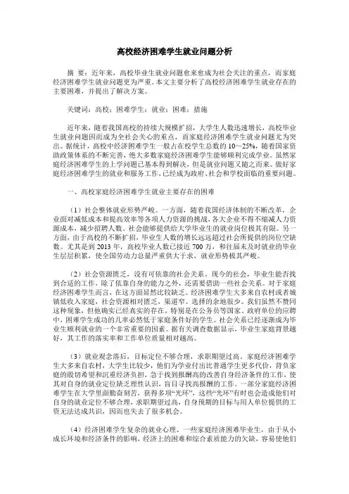 高校经济困难学生就业问题分析