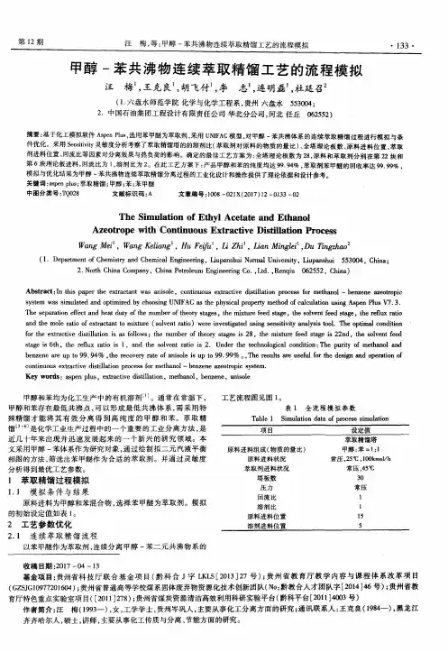 甲醇-苯共沸物连续萃取精馏工艺的流程模拟