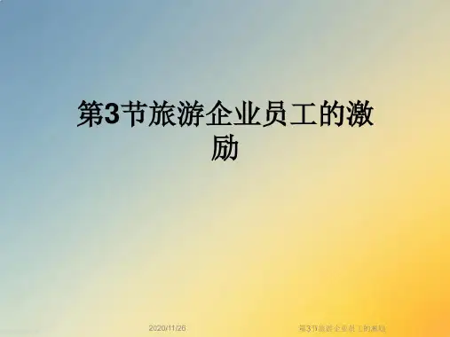 第3节旅游企业员工的激励