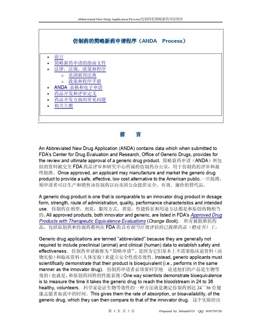 美国简略新药申请(ANDA)介绍(中英文对照)