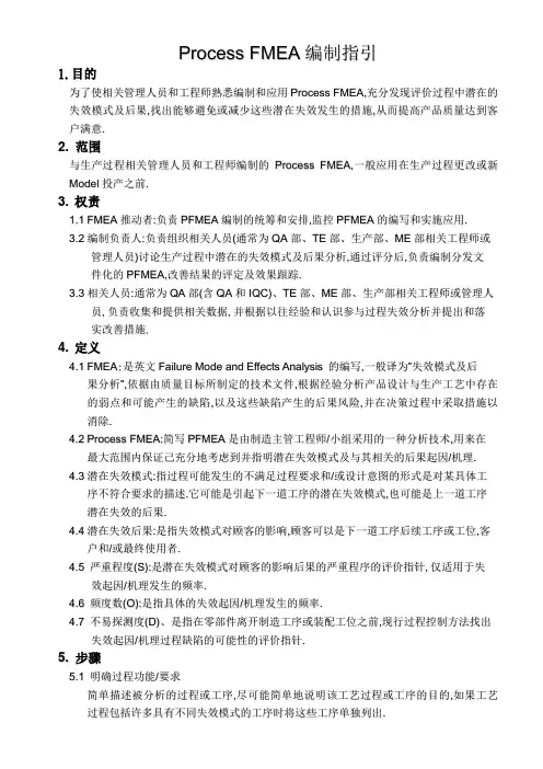 Process FMEA编制指引