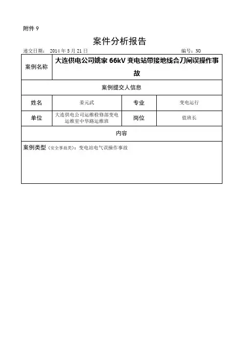 电网事故分析报告