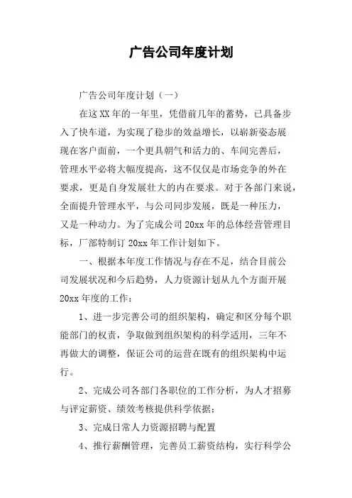 广告公司年度计划