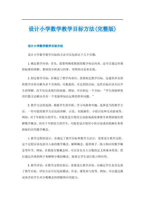 设计小学数学教学目标方法(完整版)