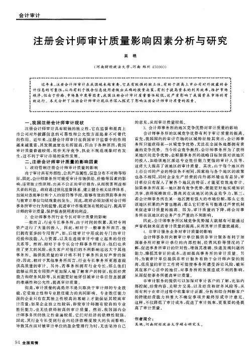 注册会计师审计质量影响因素分析与研究