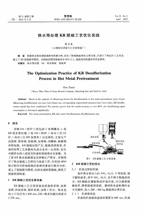 铁水预处理KR脱硫工艺优化实践