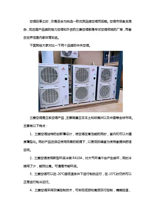 三菱中央空调与格力中央空调对比