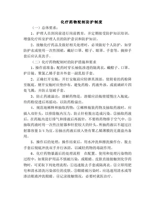 化疗药物配制防护制度