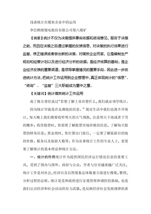 浅谈统计在煤炭企业中的运用