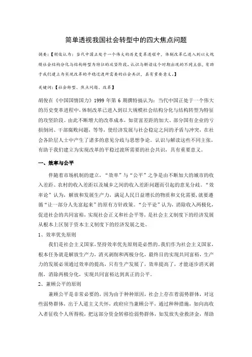 简单透视我国社会转型中的四大焦点问题