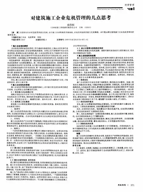 对建筑施工企业危机管理的几点思考