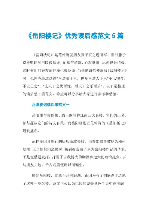 《岳阳楼记》优秀读后感范文5篇