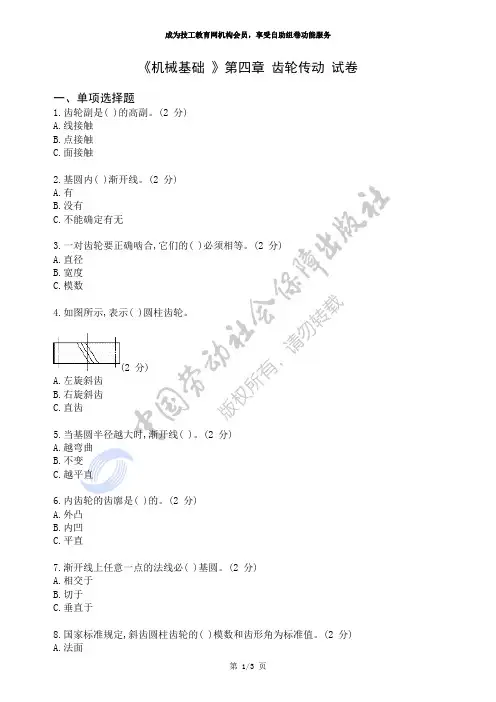 《机械基础》第四章齿轮传动试卷