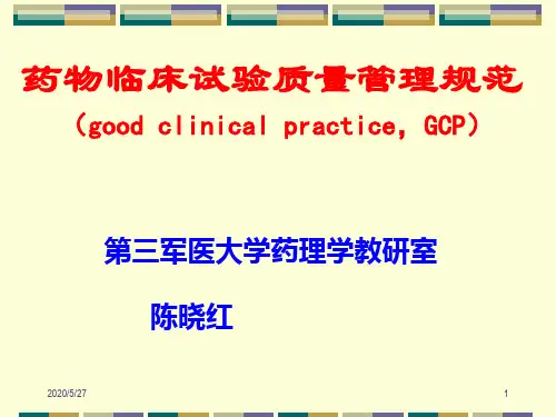 第01-2次临床药理学 GCP