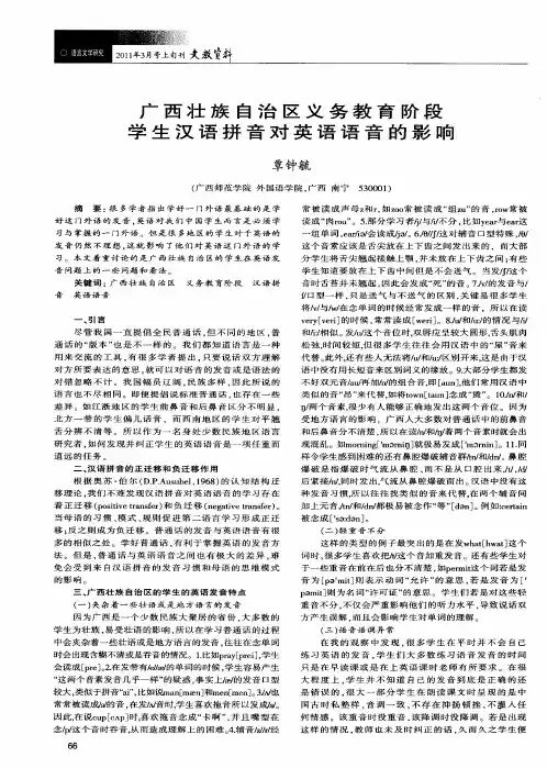 广西壮族自治区义务教育阶段学生汉语拼音对英语语音的影响